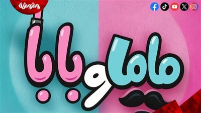تفاصيل جديدة عن فيلم “ماما وبابا”.. تبادل أدوار بين ياسمين رئيس وتوتا 