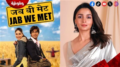 حقيقة بطولة عليا بهات لفيلم  Jab We Met 2