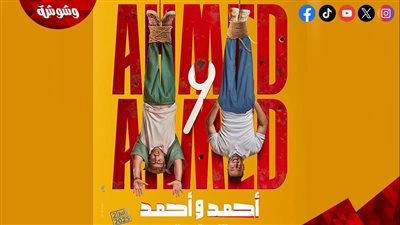 أحمد السقا يطرح البوستر الرسمي لفيلمه الجديد “أحمد وأحمد” ‎ 