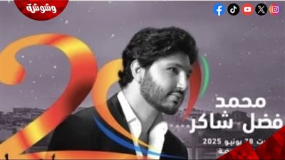 محمد فضل شاكر يقدم حفلات غنائية فى أوروبا بعد مشاركته فى مهرجان موازين‎