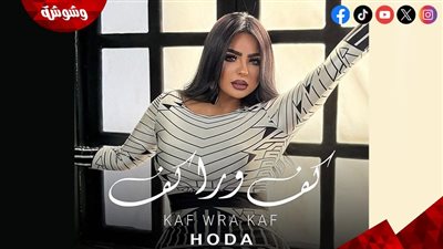 هدى عنتر تطرح أغنيتها الجديدة 