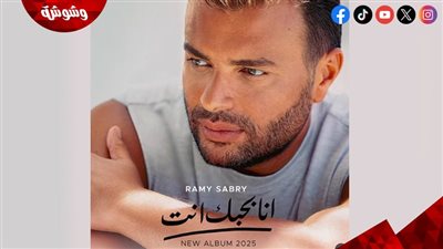 رامي صبري يروج لألبومه الجديد “أنا بحبك انت”.. استعدادًا لصيف 2025 (فيديو)‎   