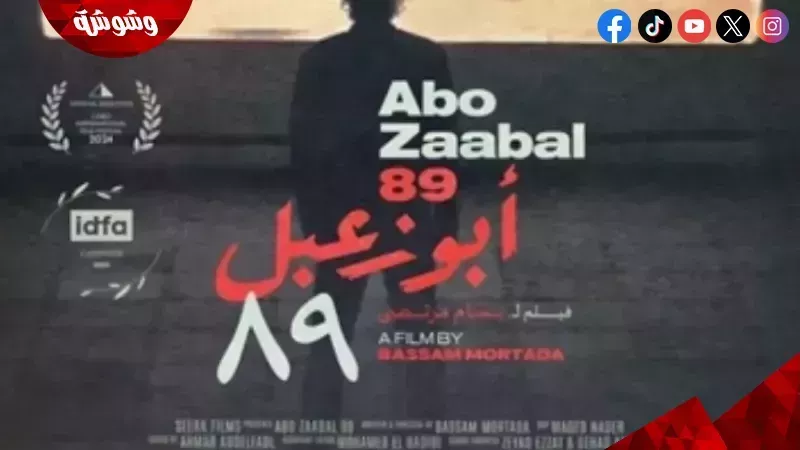 فيلم أبو زعبل 89