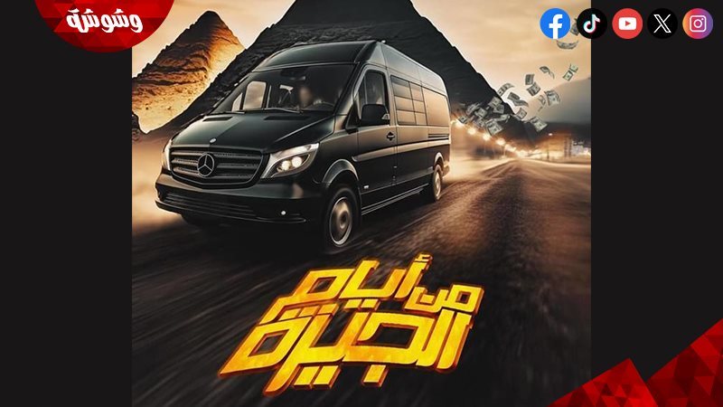 فيلم من أيام الجيزة