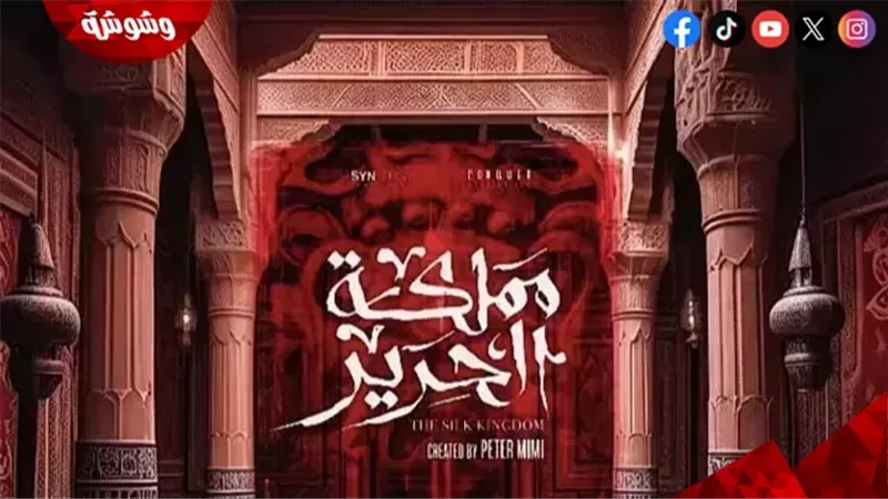 مسلسل مملكة الحرير