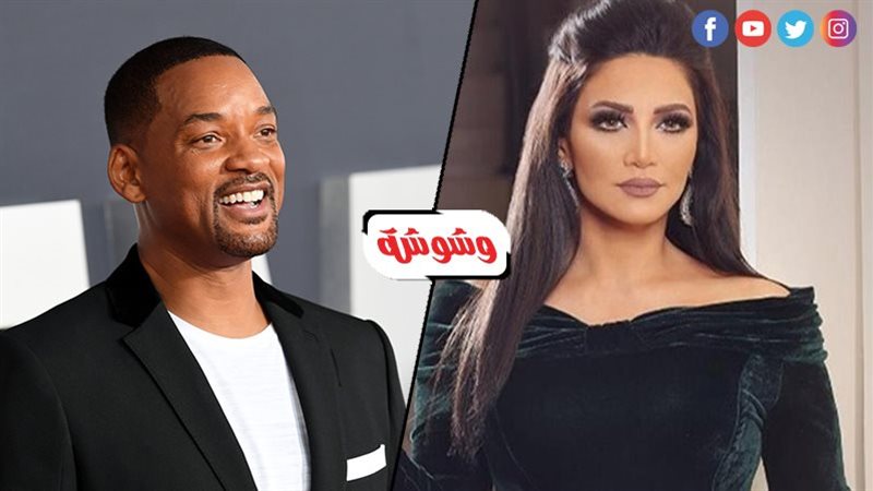ديانا حداد وويل سميث