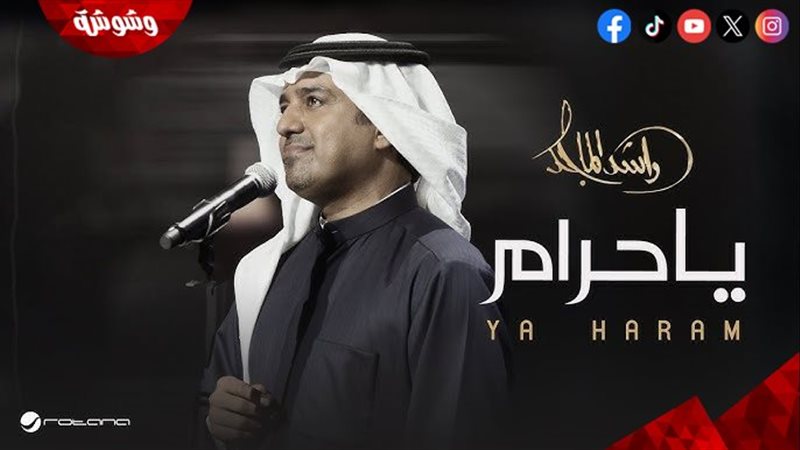 راشد الماجد