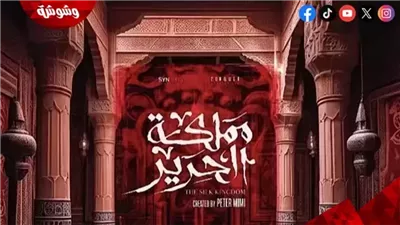 اليوم.. انطلاق عرض مسلسل 