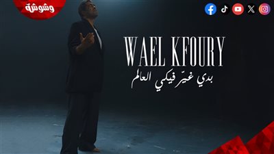وائل كفوري يطرح 