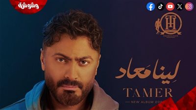 تامر حسني يعلن موعد طرح ألبومه الجديد “لينا معاد”‎   