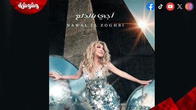نوال الزغبي تعلن موعد طرح أغنيتها الجديدة 