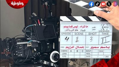 انطلاق تصوير حكاية “فلاش باك” من مسلسل “ما تراه ليس كما يبدو”‎
