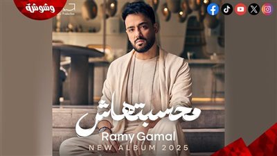 15 أغنية.. رامي جمال يطرح ألبوم 