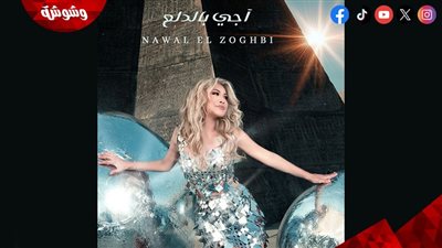 نوال الزغبي تطرح أجدد أغانيها 