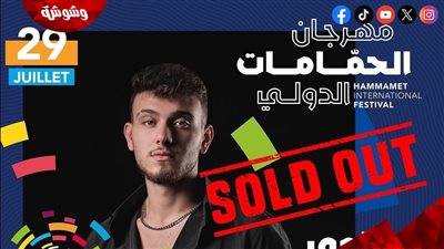 نفاد تذاكر حفل الشامي في مهرجان الحمامات الدولي قبل موعده بأيام‎