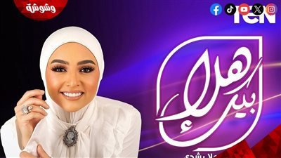 هلا رشدي تنضم لقناة Ten ببرنامج اجتماعي جديد 