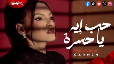 كارمن سليمان تطرح أولى أغاني ألبومها الجديد 