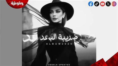 بعد ساعات من طرحه.. ألبوم ضريبة البعد لأصالة يتصدر التريند‎    