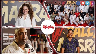 عرض خاص لمسرحية “يلا مسرح” بحضور أبطالها واهتمام جماهيري لافت‎