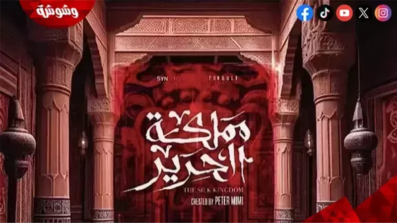 مسلسل مملكة الحرير