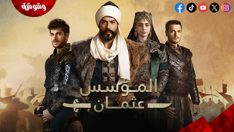 مسلسل المؤسس عثمان