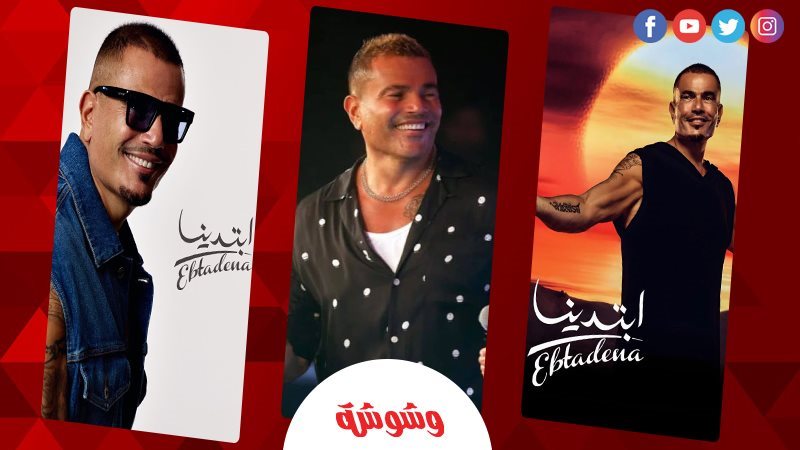 عمرو دياب