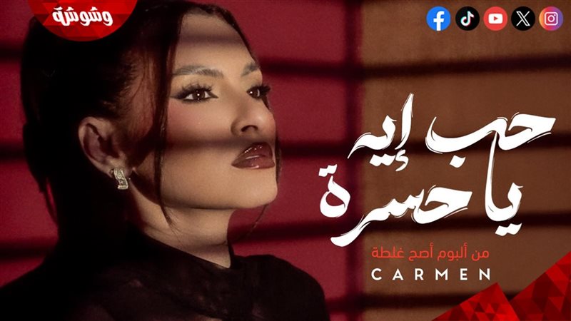 كارمن سليمان
