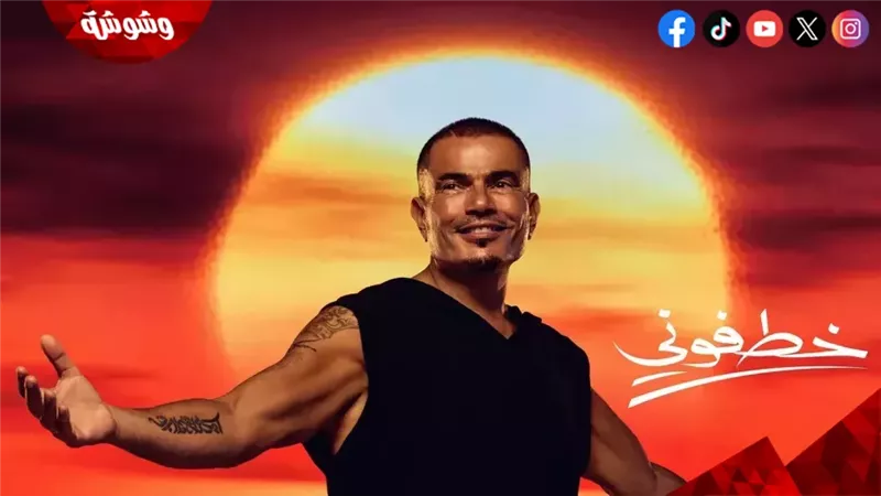 عمرو دياب