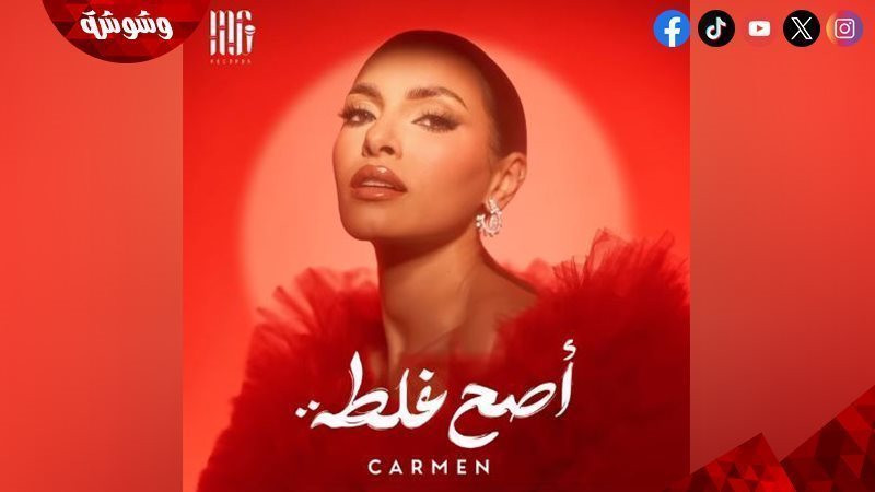 كارمن سليمان