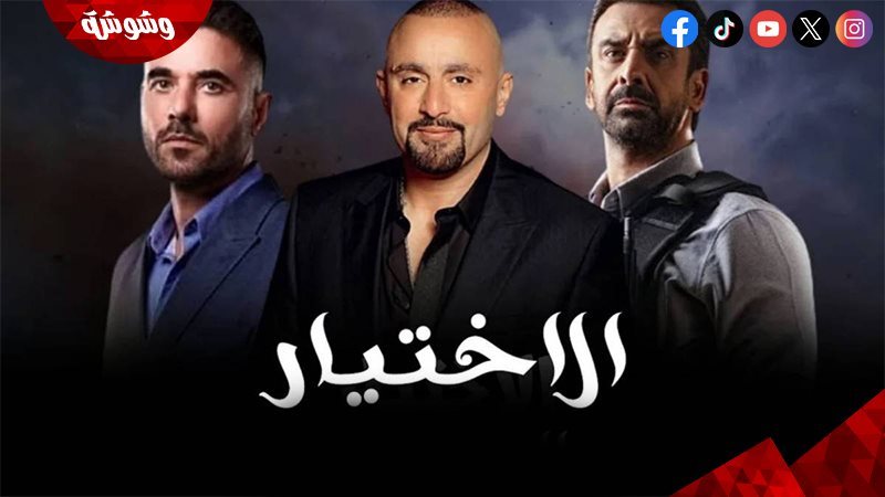 مسلسل الاختيار