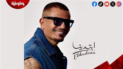 عمرو دياب يتصدر تريند 