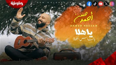 أحمد حسن يطرح أجدد أغانيه 