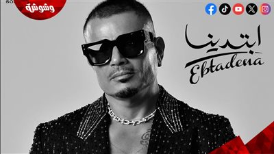 عمرو دياب يحقق إنجازًا عالميًا.. “ابتدينا” ضمن أعلى الألبومات استماعًا في العالم‎