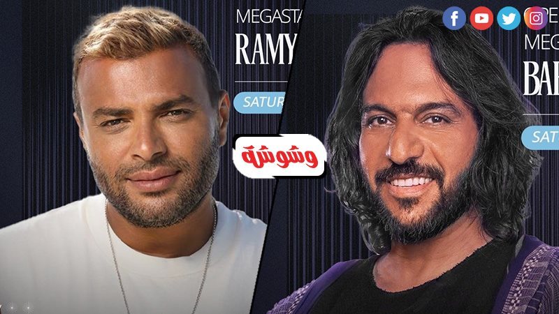 رامي صبري وبهاء سلطان