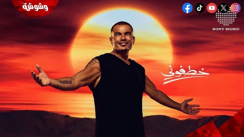 عمرو دياب