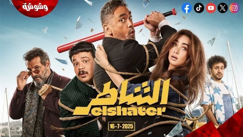 فيلم الشاطر 