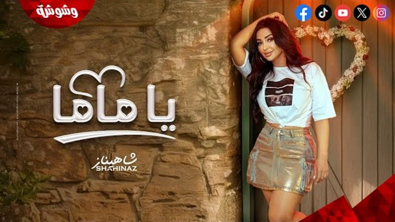 شاهيناز
