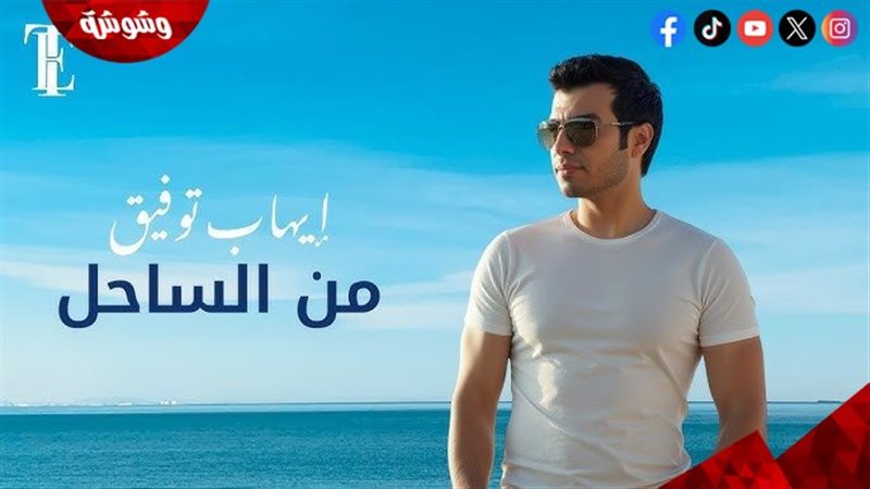 إيهاب توفيق