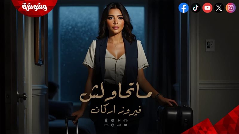 فيروز أركان