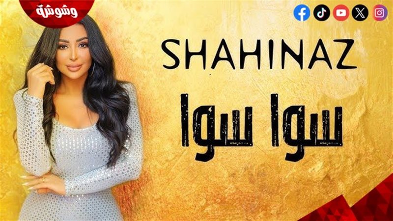 شاهيناز