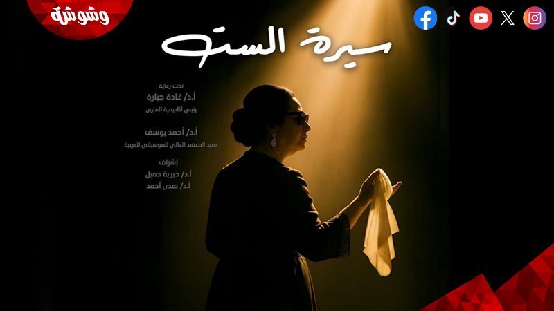 سيرة الست