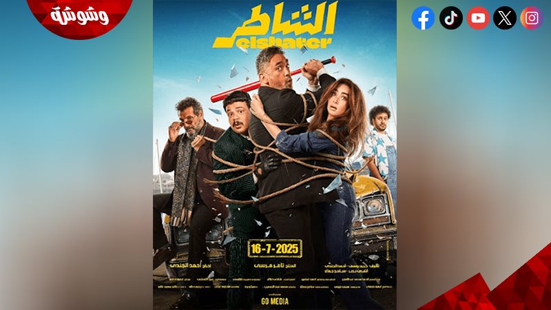 فيلم  الشاطر 