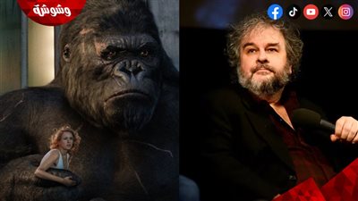 حقيقة اعتزال مخرج فيلم King Kong
