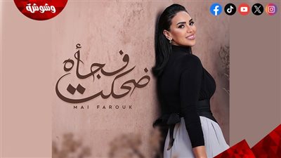  مي فاروق تواصل طرح أغاني ألبومها “تاريخي”‎   