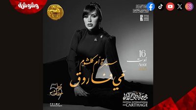 أم كلثوم تعود بصوت مي فاروق على مسرح قرطاج الدولي في هذا الموعد