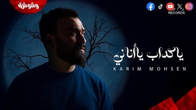 كريم محسن يطرح أحدث أعماله الغنائية 