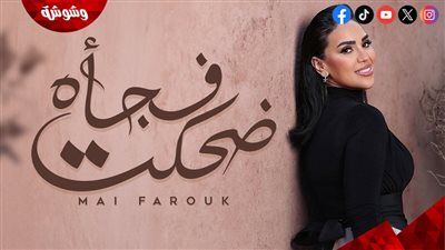 مي فاروق تطرح الأغنية السابعة من ألبوم “تاريخي” بعنوان “ضحكت فجأة”‎  
