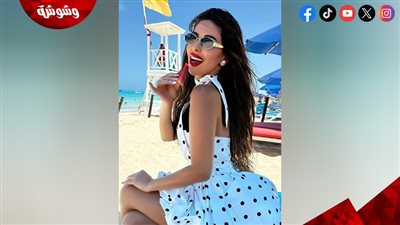 مي سليم تخطف الأنظار بإطلالة صيفية أنيقة على البحر