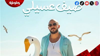 محمود العسيلي يطرح 