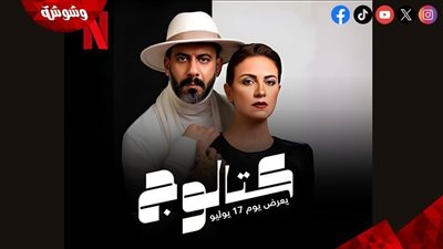 صور تشويقية جديدة لمسلسل “كتالوج” قبل عرضه على نتفليكس  